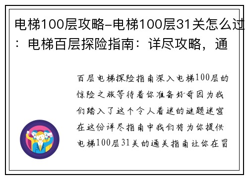 电梯100层攻略-电梯100层31关怎么过：电梯百层探险指南：详尽攻略，通关不迷路