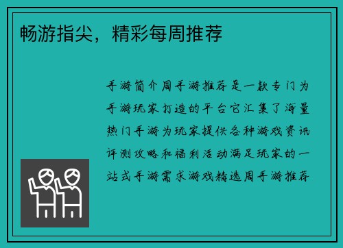 畅游指尖，精彩每周推荐