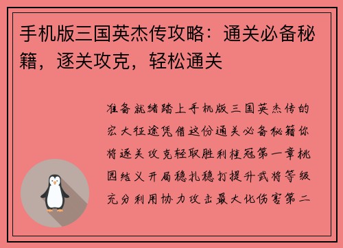 手机版三国英杰传攻略：通关必备秘籍，逐关攻克，轻松通关