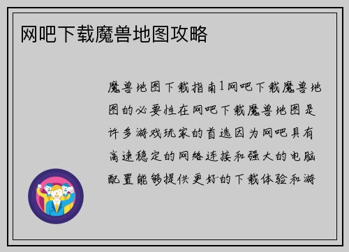 网吧下载魔兽地图攻略