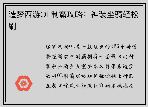 造梦西游OL制霸攻略：神装坐骑轻松刷