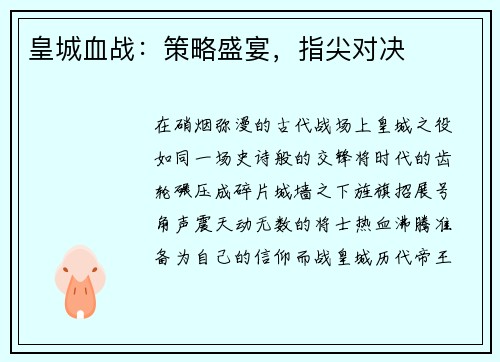 皇城血战：策略盛宴，指尖对决