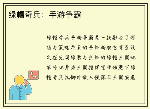 绿帽奇兵：手游争霸