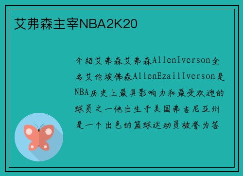艾弗森主宰NBA2K20