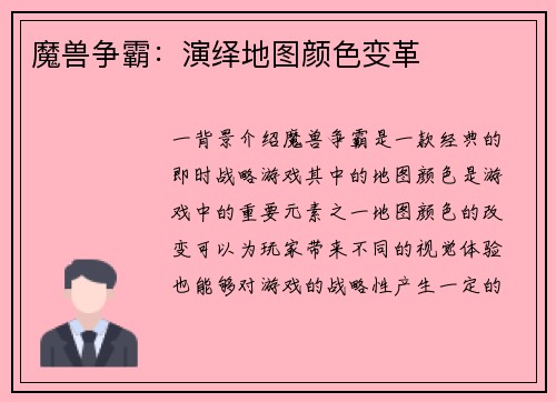 魔兽争霸：演绎地图颜色变革