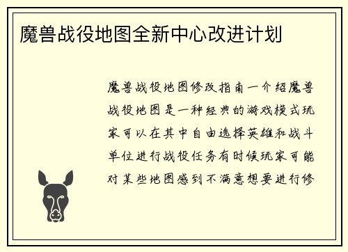 魔兽战役地图全新中心改进计划