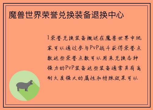 魔兽世界荣誉兑换装备退换中心