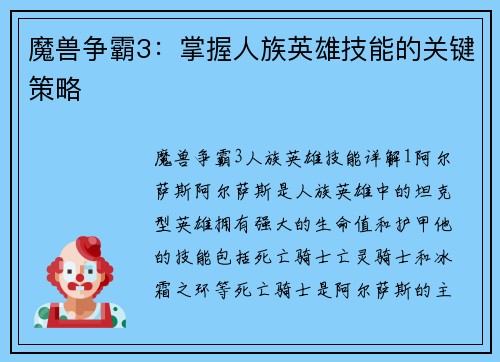魔兽争霸3：掌握人族英雄技能的关键策略