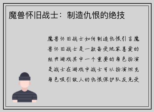 魔兽怀旧战士：制造仇恨的绝技