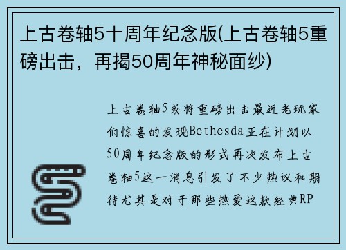 上古卷轴5十周年纪念版(上古卷轴5重磅出击，再揭50周年神秘面纱)