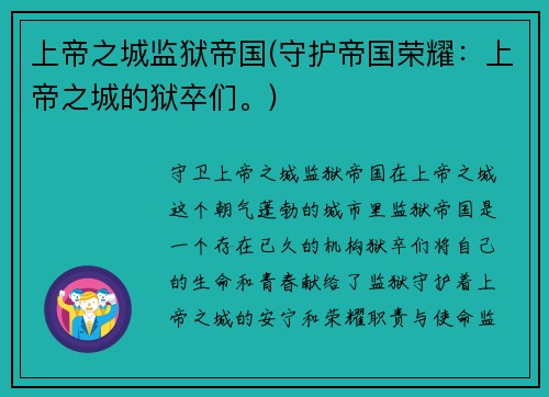 上帝之城监狱帝国(守护帝国荣耀：上帝之城的狱卒们。)