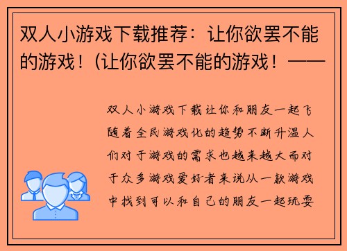 双人小游戏下载推荐：让你欲罢不能的游戏！(让你欲罢不能的游戏！——双人小游戏下载推荐续作)