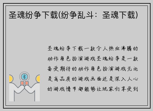 圣魂纷争下载(纷争乱斗：圣魂下载)