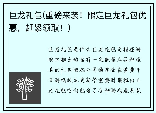 巨龙礼包(重磅来袭！限定巨龙礼包优惠，赶紧领取！)